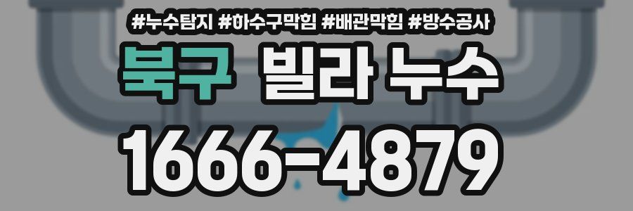 북구 빌라 누수