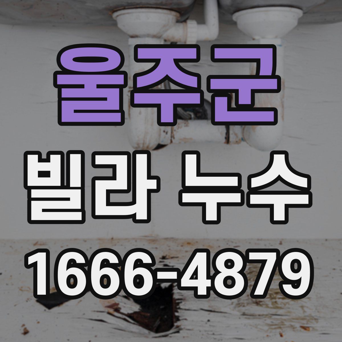 울주군 빌라 누수