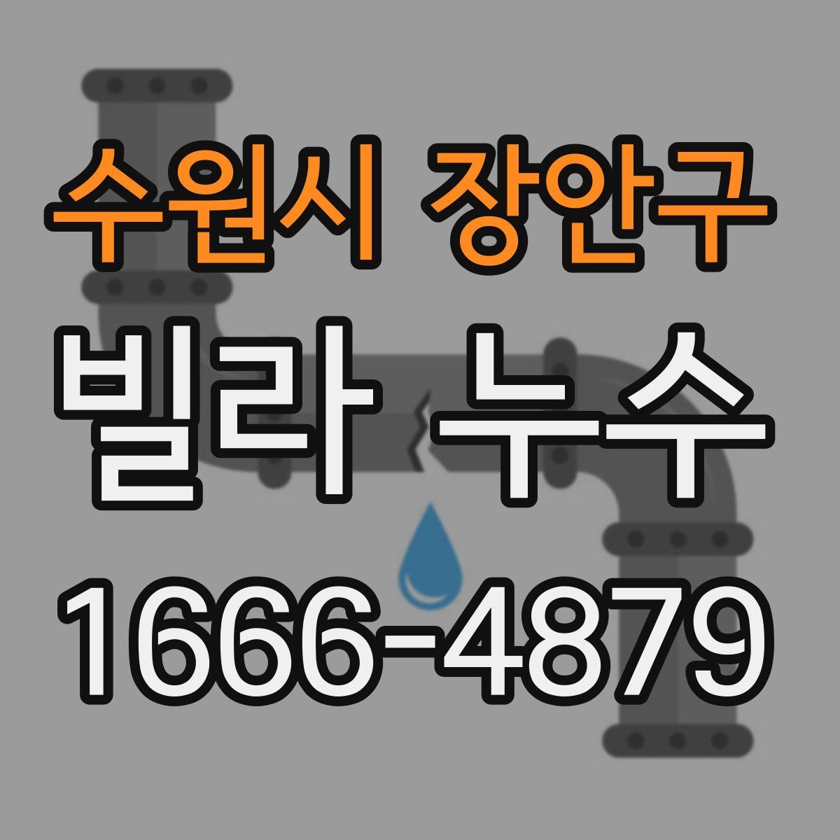 수원시 장안구 빌라 누수