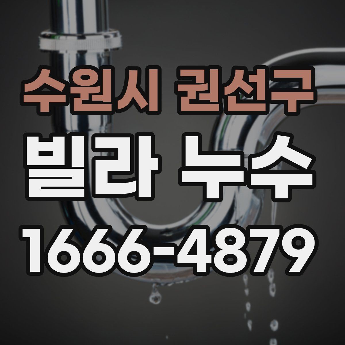 수원시 권선구 빌라 누수 공사 범위가 커지는 경우는 언제일까