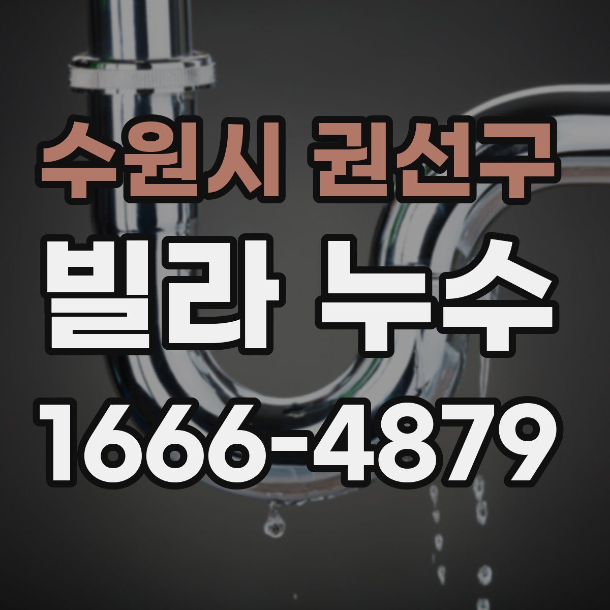 수원시 권선구 빌라 누수