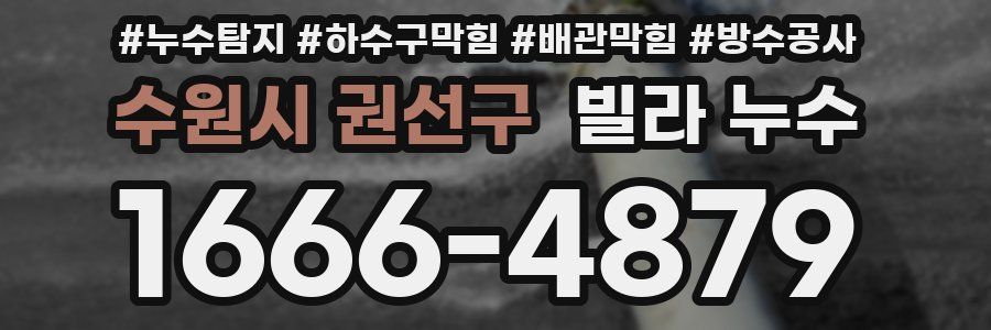 수원시 권선구 빌라 누수