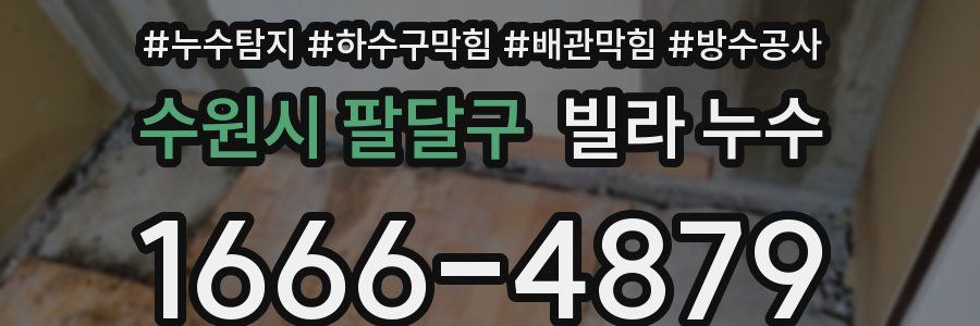 수원시 팔달구 빌라 누수