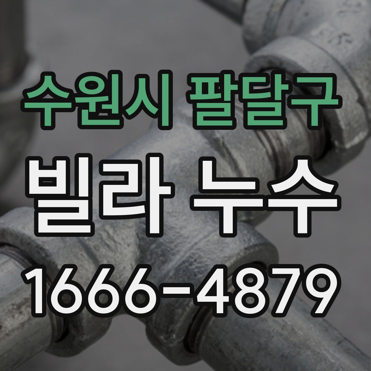 수원시 팔달구 빌라 누수