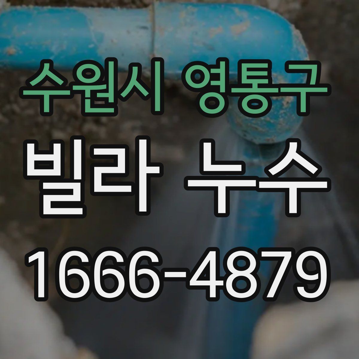 수원시 영통구 빌라 누수 겨울과 여름 점검 포인트가 다른 이유