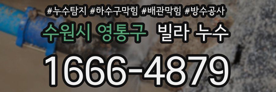 수원시 영통구 빌라 누수