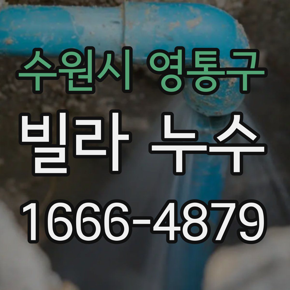 수원시 영통구 빌라 누수