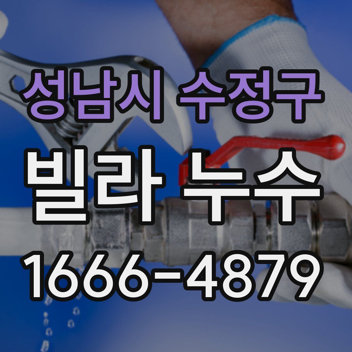 성남시 수정구 빌라 누수