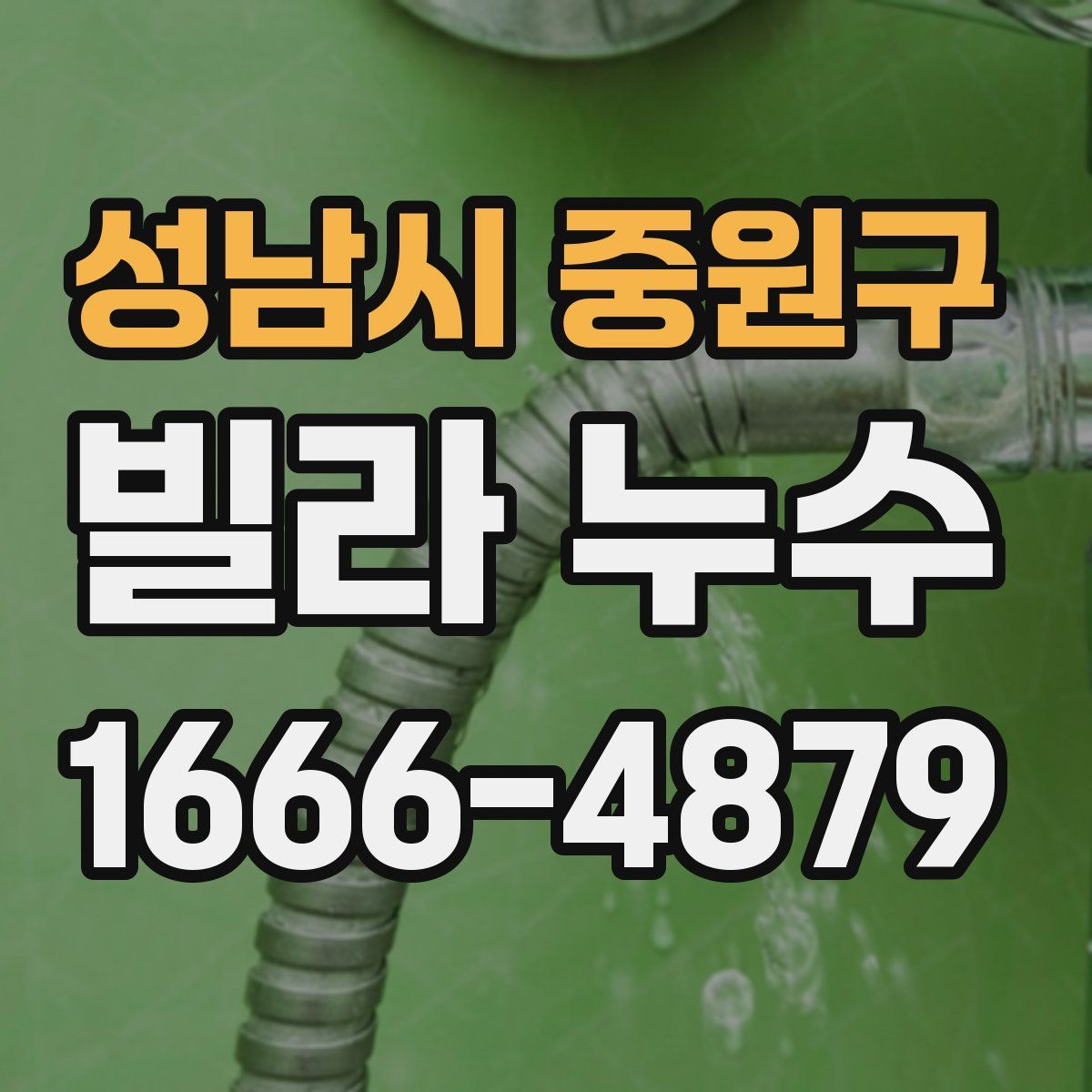 성남시 중원구 빌라 누수