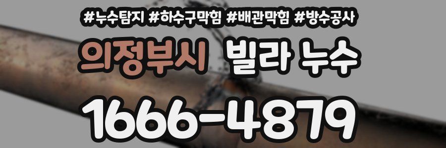 의정부시 빌라 누수