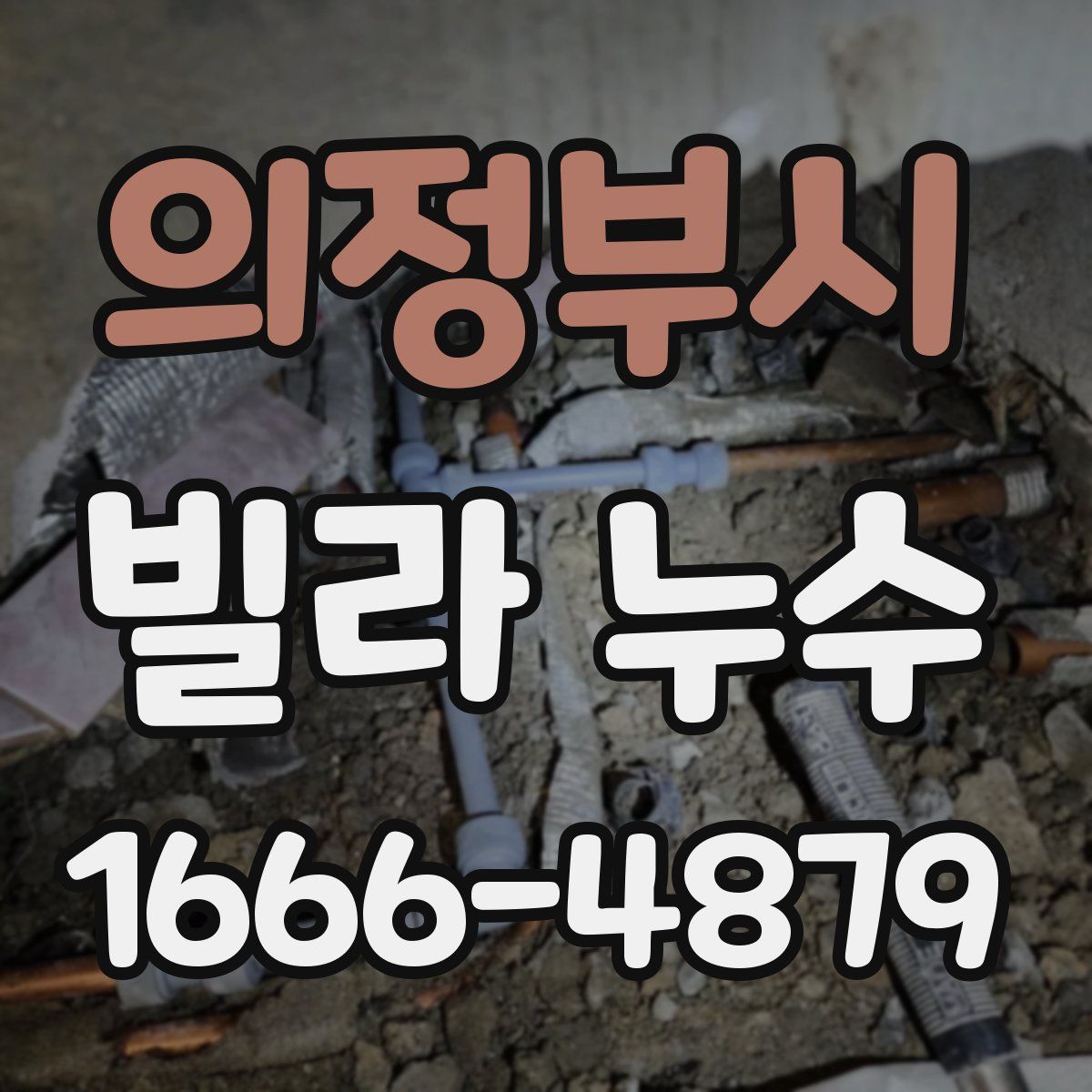의정부시 빌라 누수