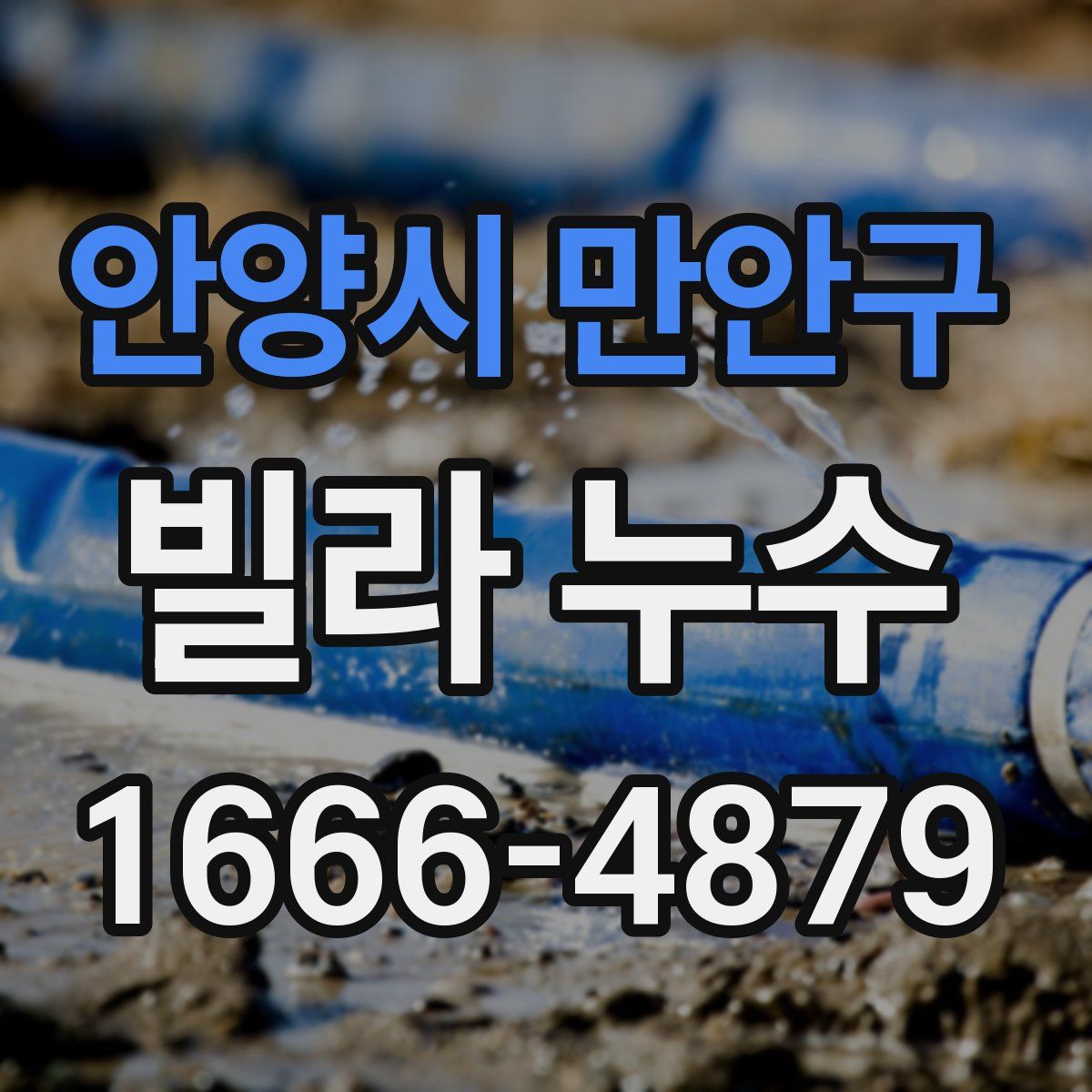 안양시 만안구 빌라 누수