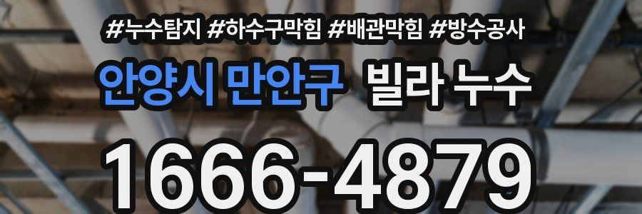 안양시 만안구 빌라 누수