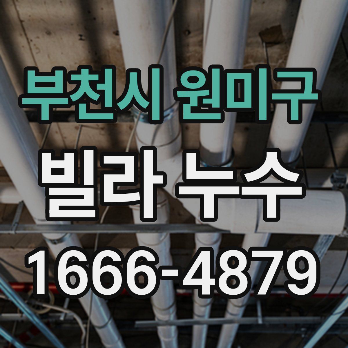 부천시 원미구 빌라 누수