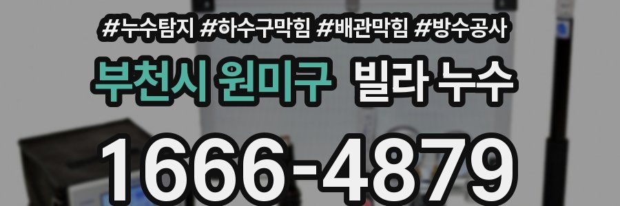 부천시 원미구 빌라 누수