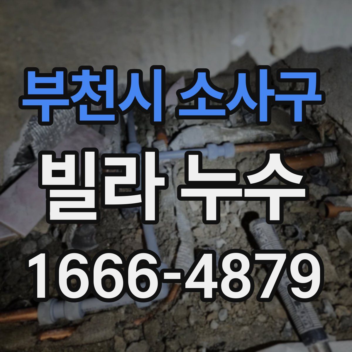 부천시 소사구 빌라 누수
