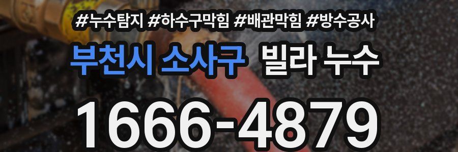 부천시 소사구 빌라 누수
