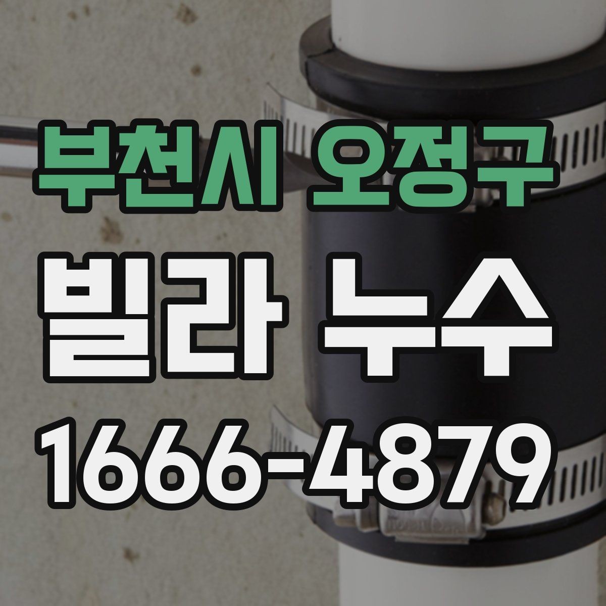 부천시 오정구 빌라 누수 원인 파악을 위한 체크리스트