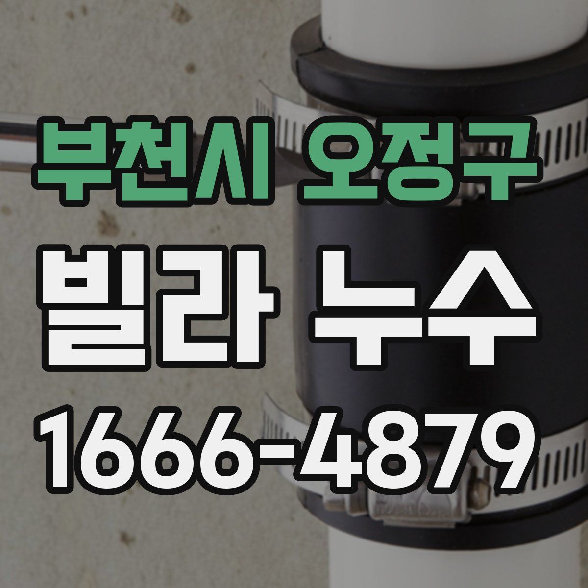 부천시 오정구 빌라 누수