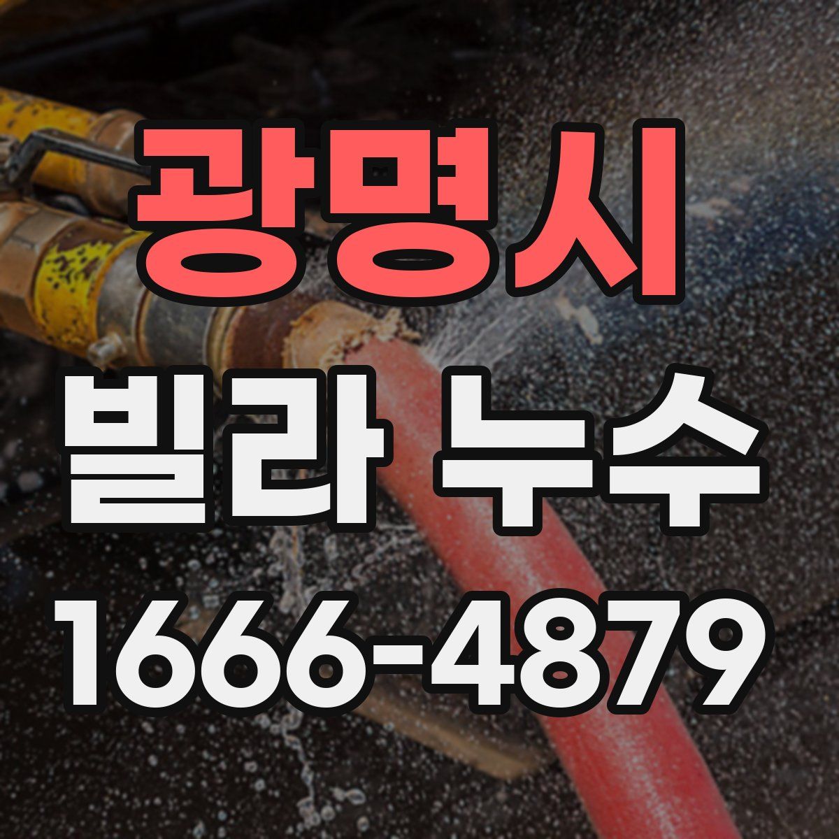 광명시 빌라 누수