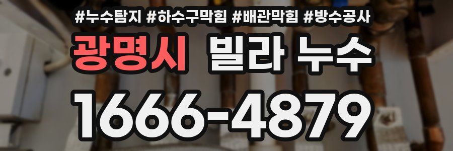 광명시 빌라 누수
