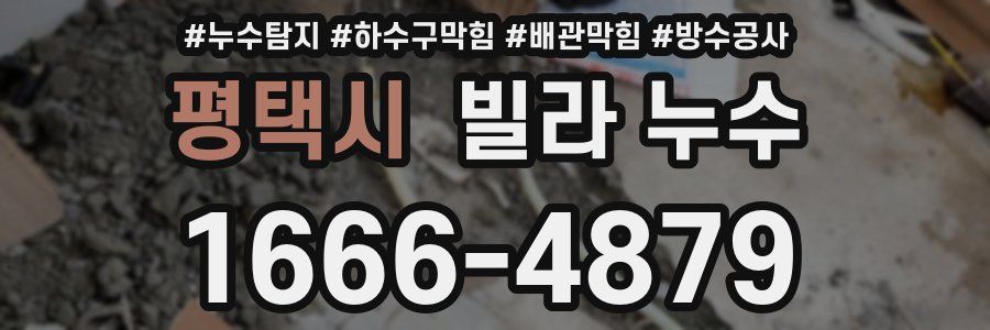 평택시 빌라 누수