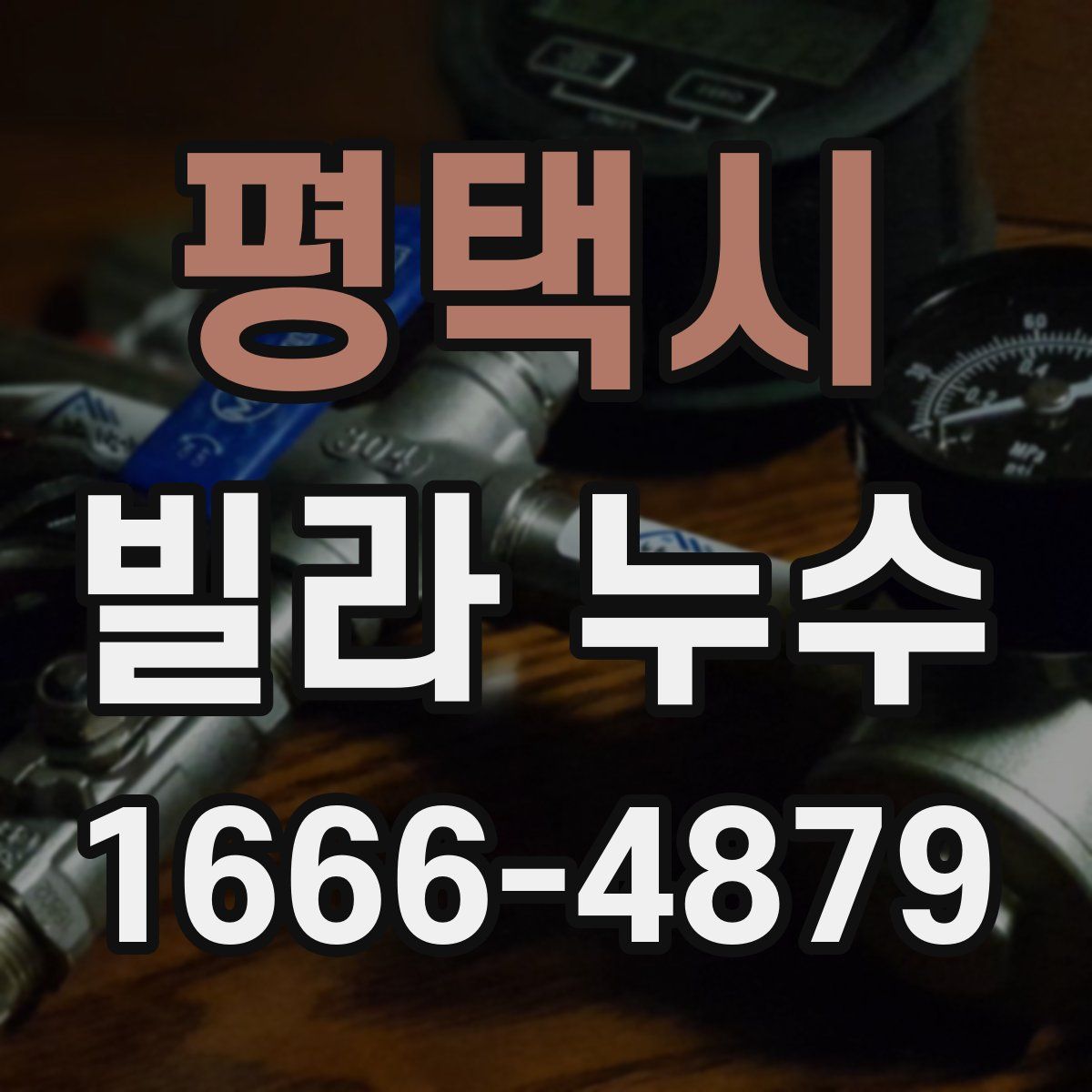 평택시 빌라 누수