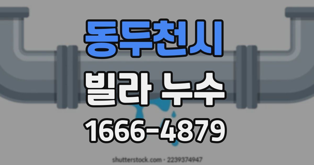 동두천시 빌라 누수