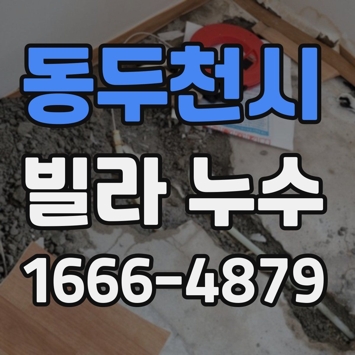 동두천시 빌라 누수