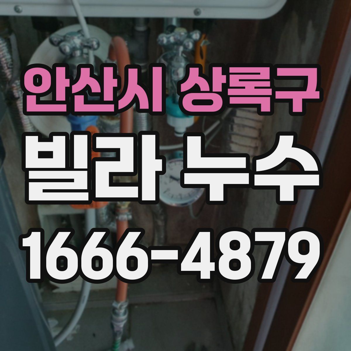 안산시 상록구 빌라 누수