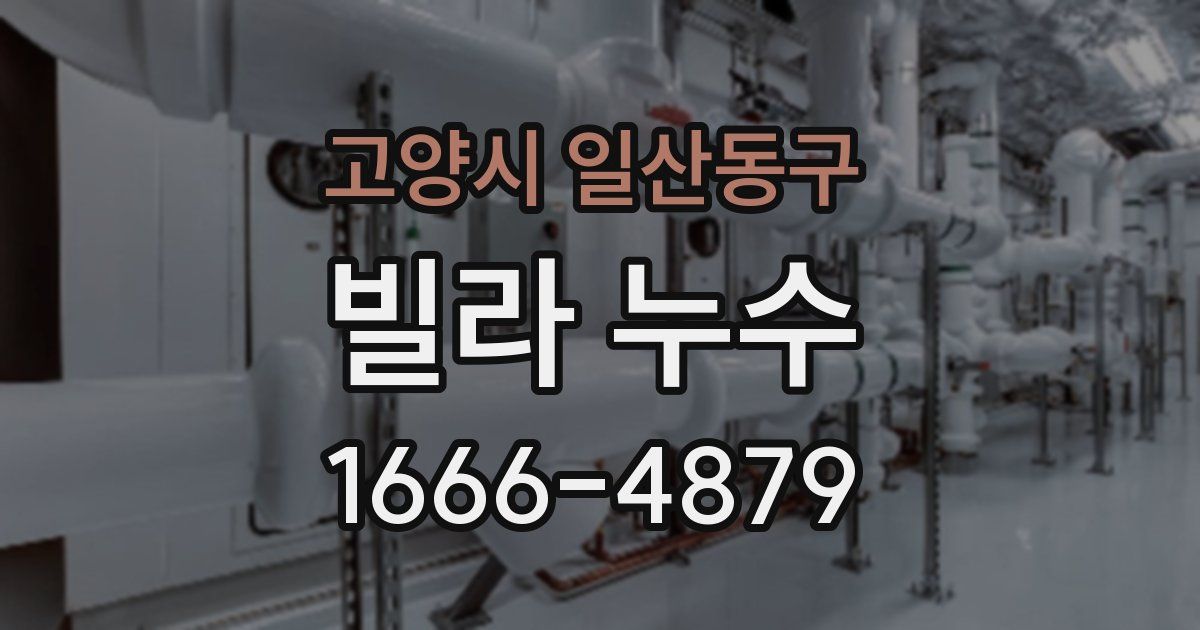 고양시 일산동구 빌라 누수