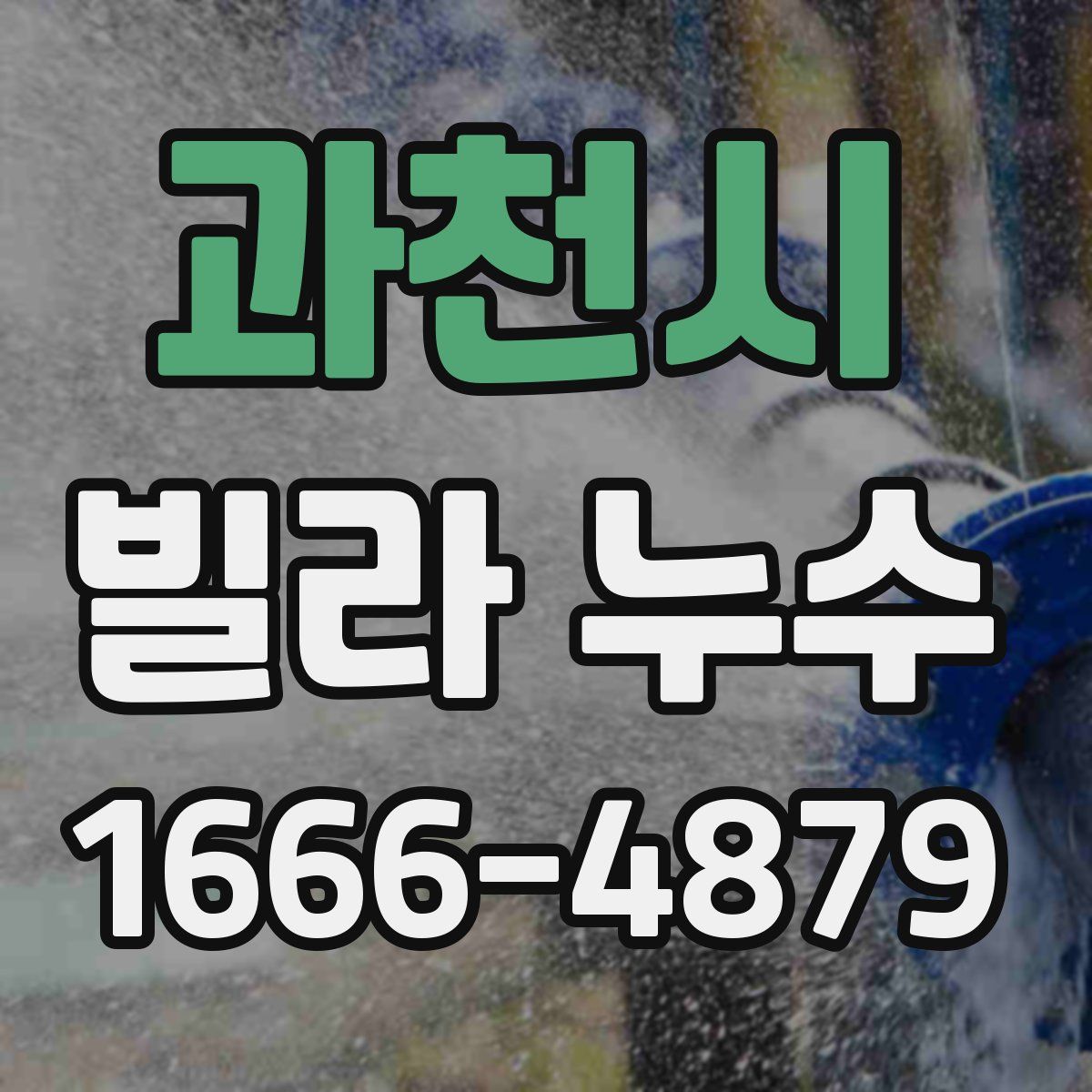 과천시 빌라 누수