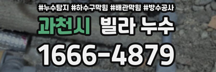 과천시 빌라 누수