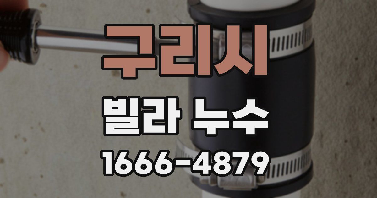 구리시 빌라 누수