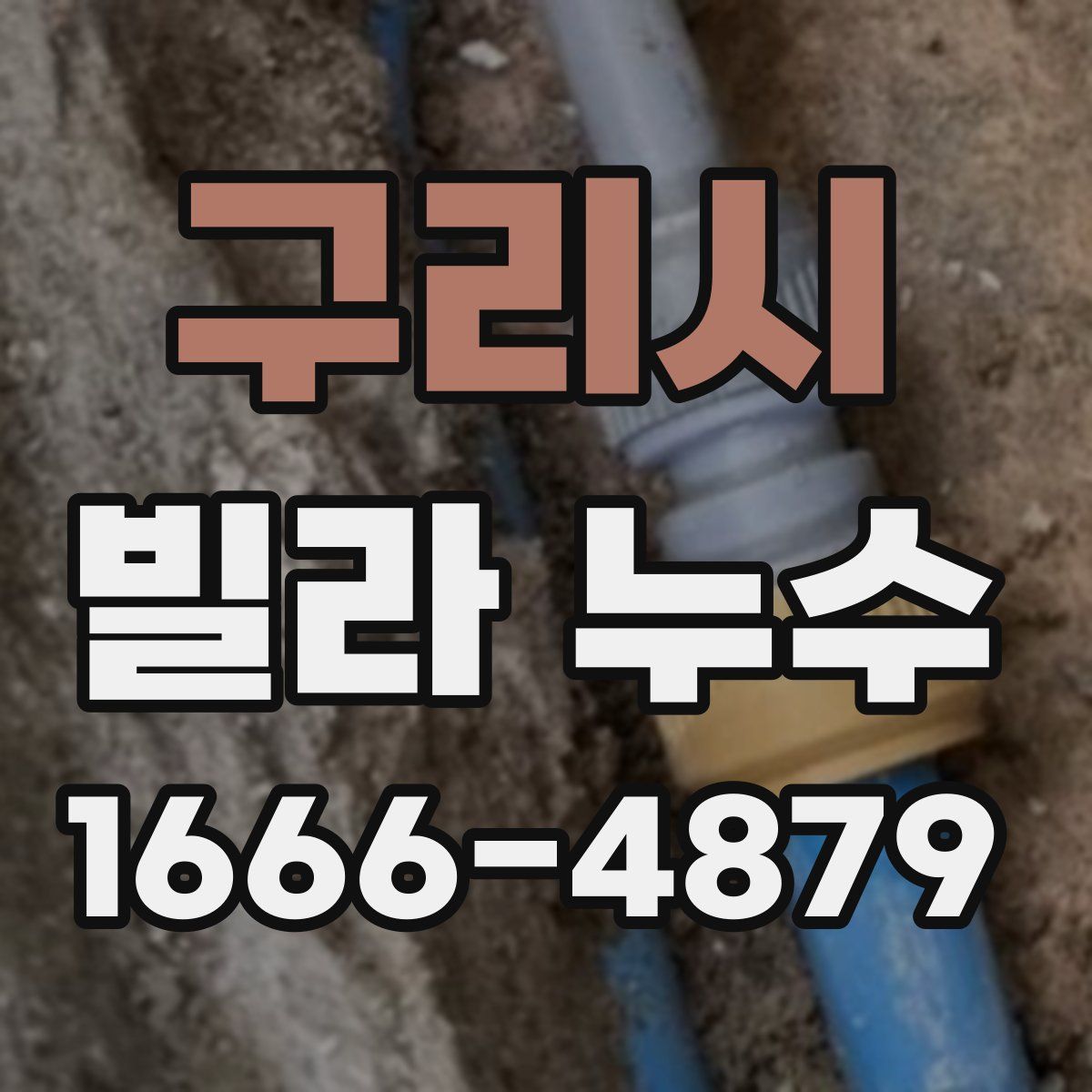 구리시 빌라 누수