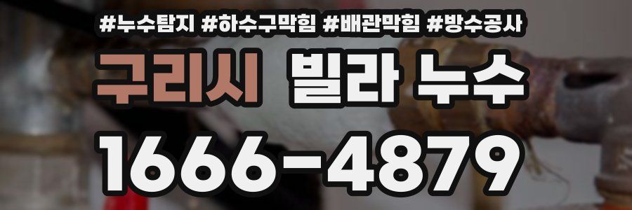 구리시 빌라 누수