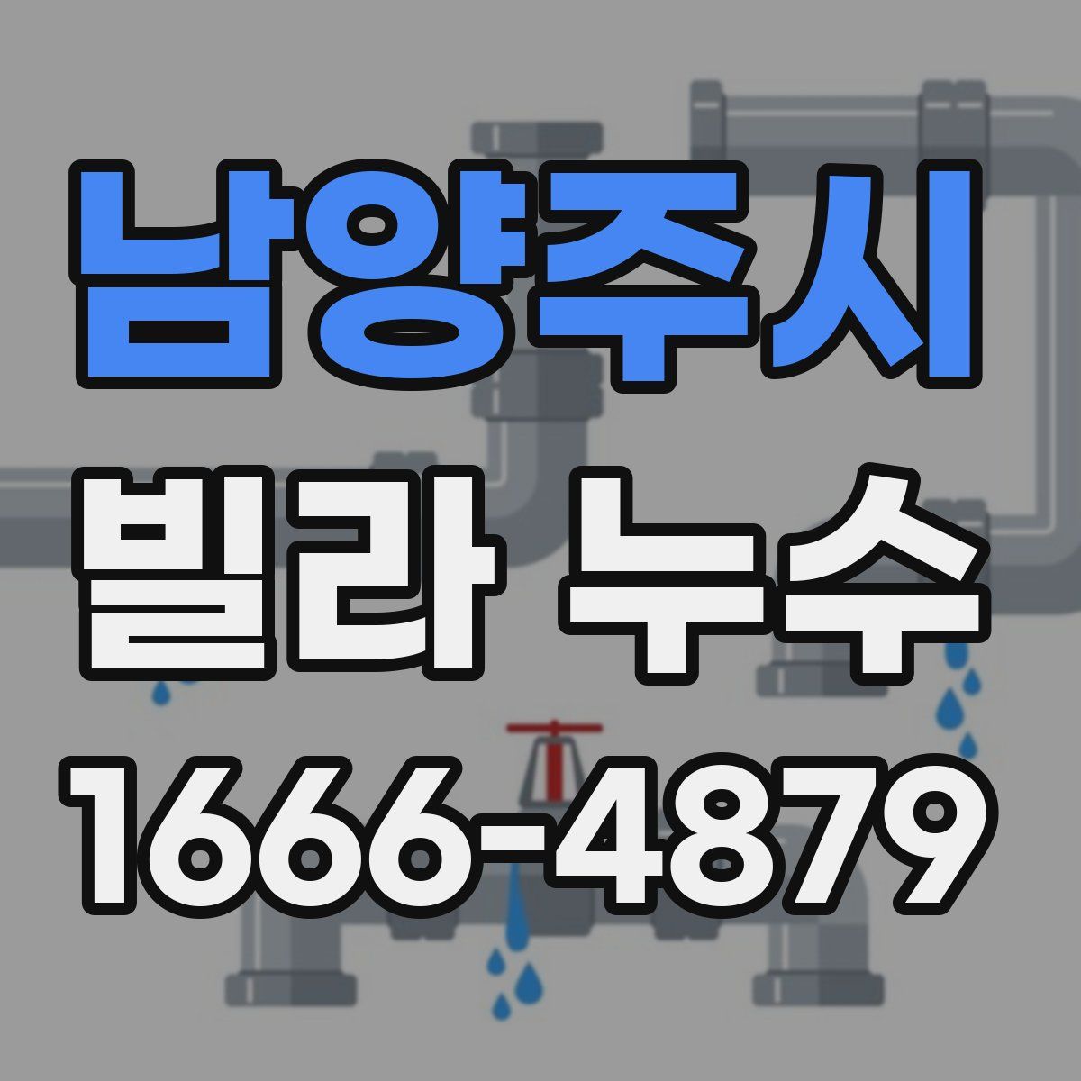 남양주시 빌라 누수