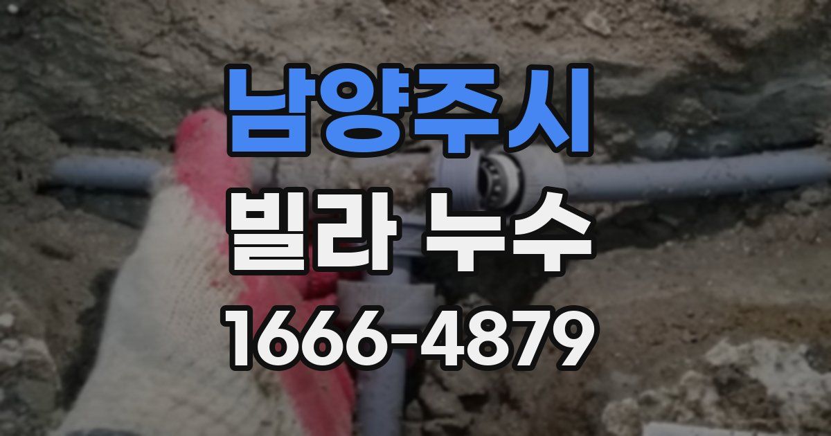 남양주시 빌라 누수