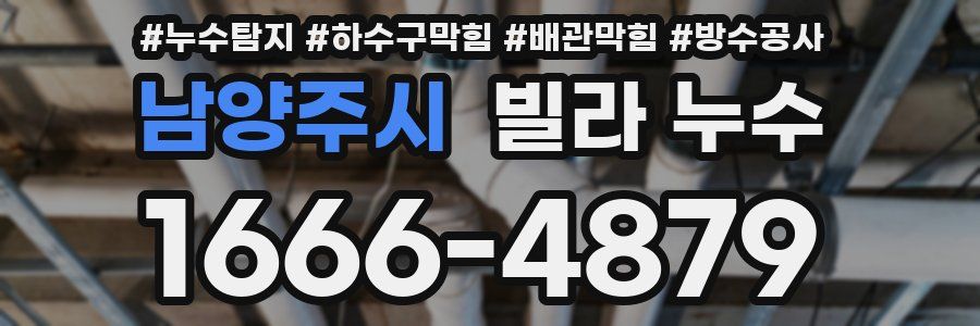 남양주시 빌라 누수