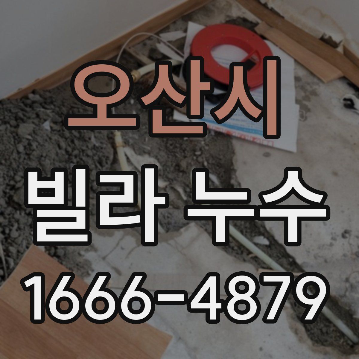 오산시 빌라 누수