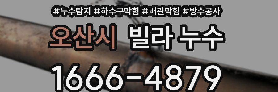 오산시 빌라 누수