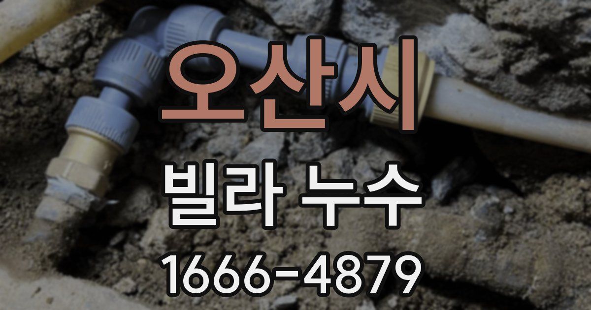 오산시 빌라 누수