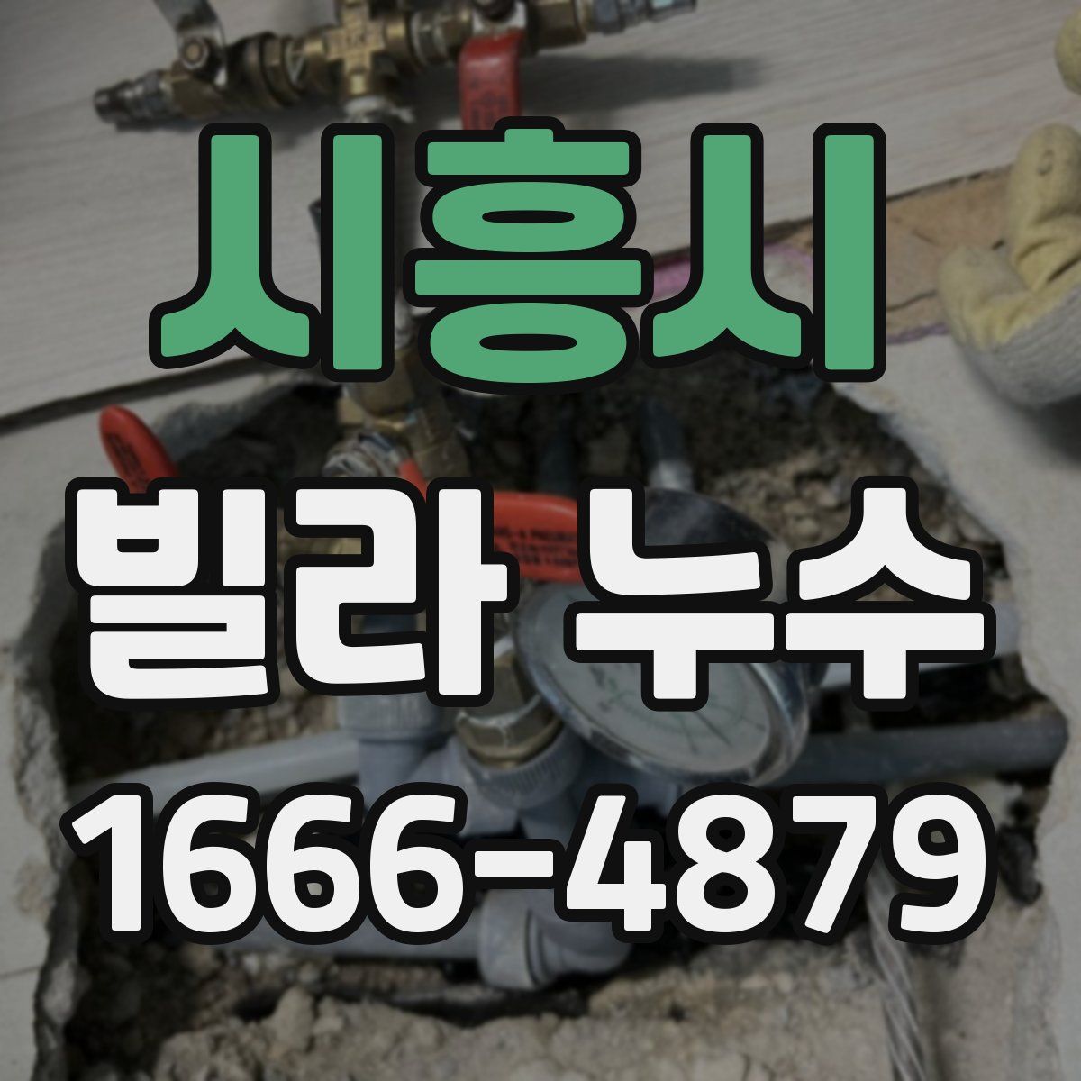 시흥시 빌라 누수