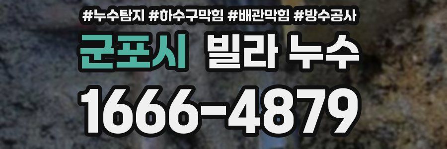 군포시 빌라 누수
