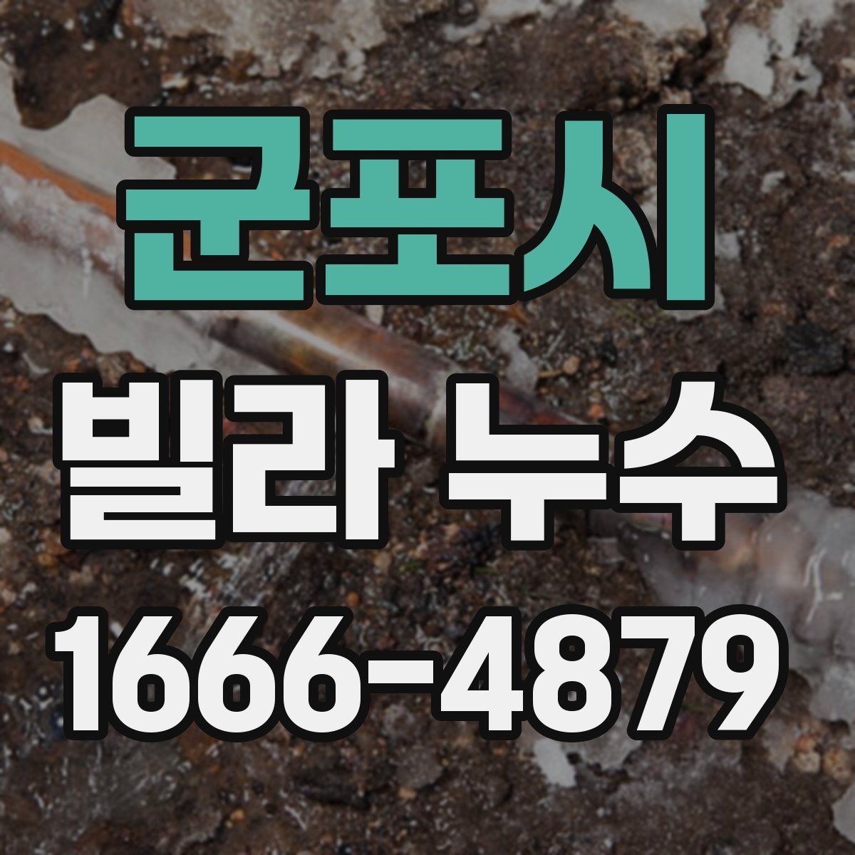 군포시 빌라 누수