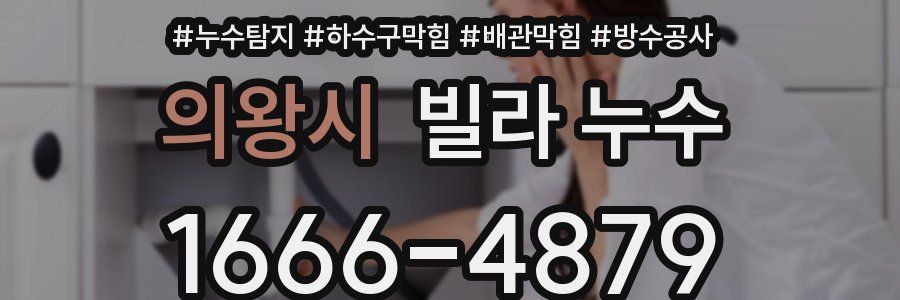 의왕시 빌라 누수