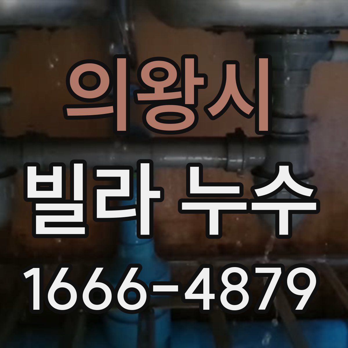 의왕시 빌라 누수