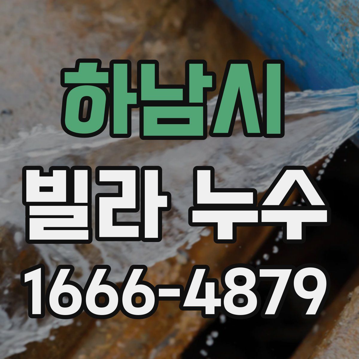 하남시 빌라 누수