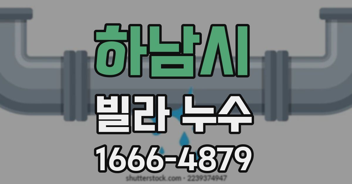 하남시 빌라 누수
