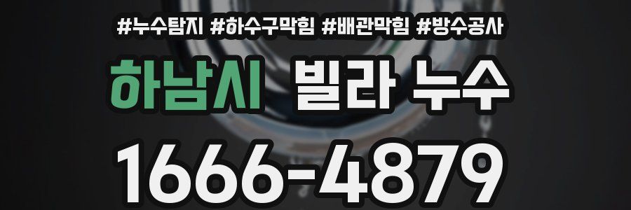 하남시 빌라 누수
